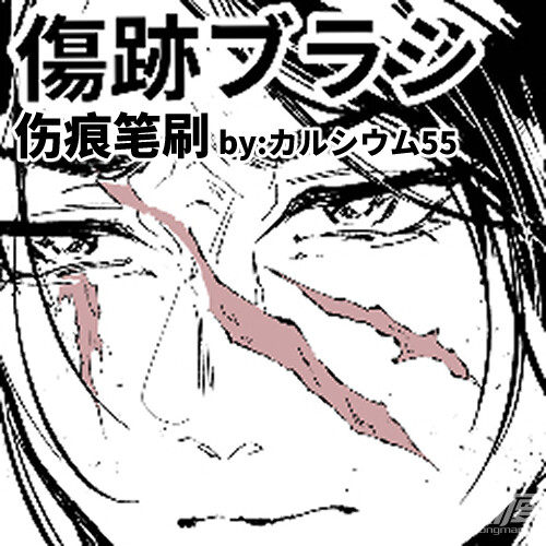 伤痕笔刷 by: カルシウム55_今天更新吗优动漫官⽹_绘画素材商城