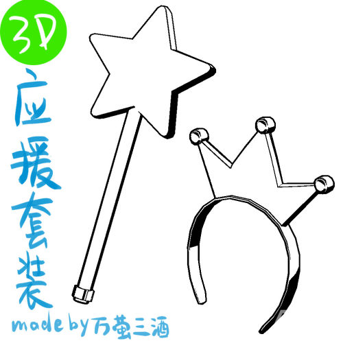 应援套装