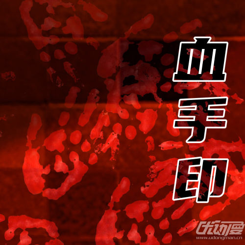 溅血_今天更新吗优动漫官⽹_绘画素材商城