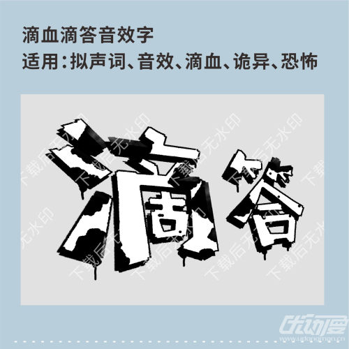 滴血滴答音效字