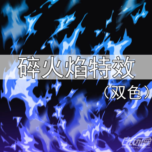 3个少年漫画常用-碎火特效(双色)