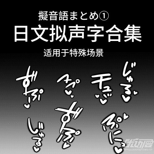日文拟声词合集_布罗夫洛夫斯基优动漫官⽹_绘画素材商城