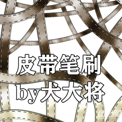 皮带质感笔刷