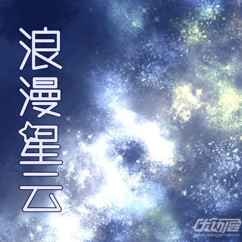 浪漫星云