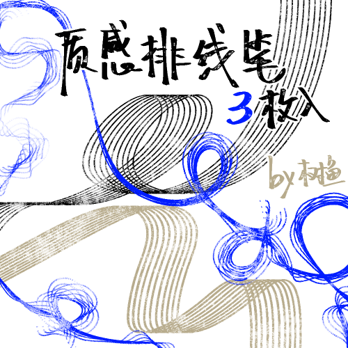 质感排线笔3支