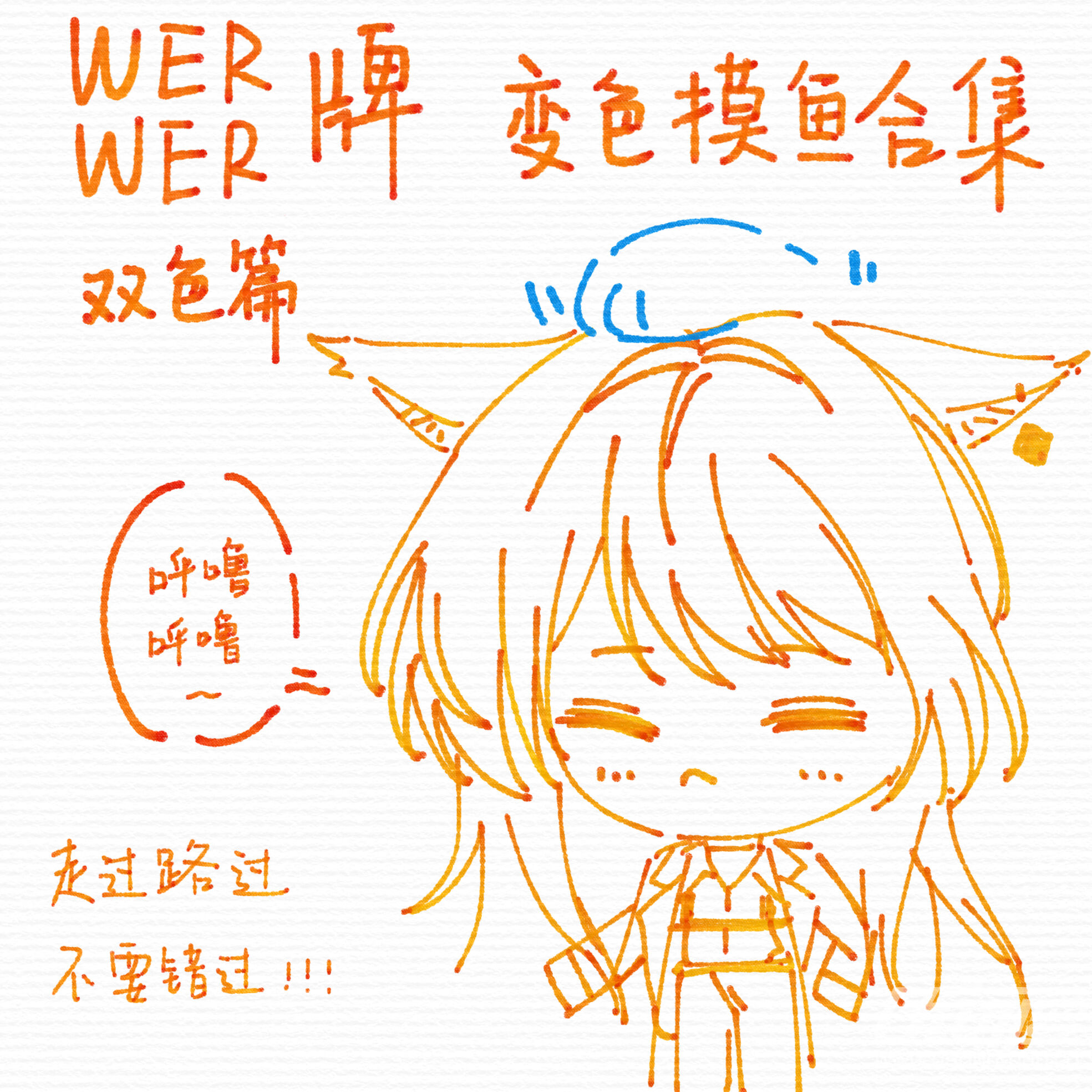 werwer变色摸鱼试吃 单双多色各一_werwer闻弦歌优动漫官⽹_绘画素材商城