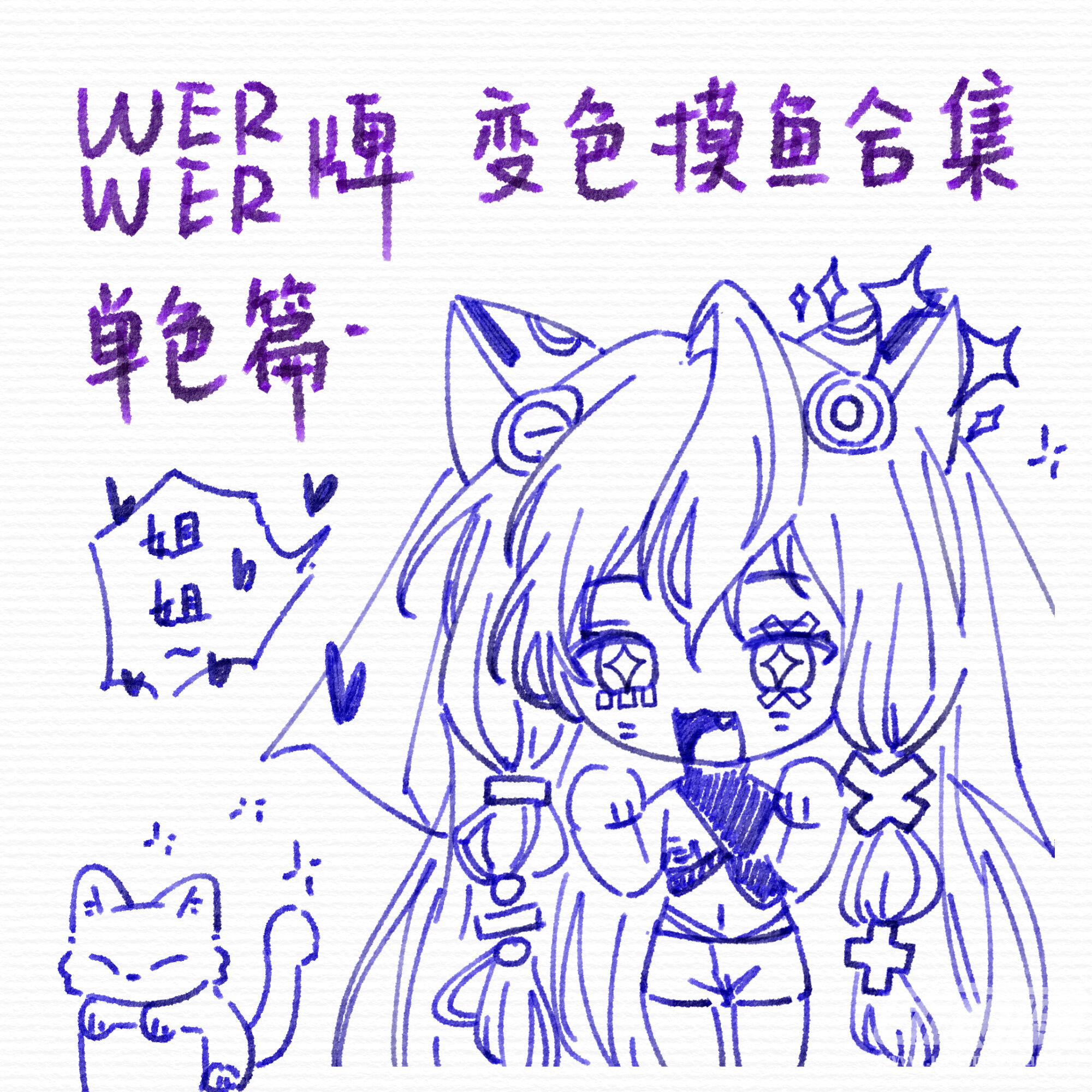 werwer变色摸鱼试吃 单双多色各一_werwer闻弦歌优动漫官⽹_绘画素材商城