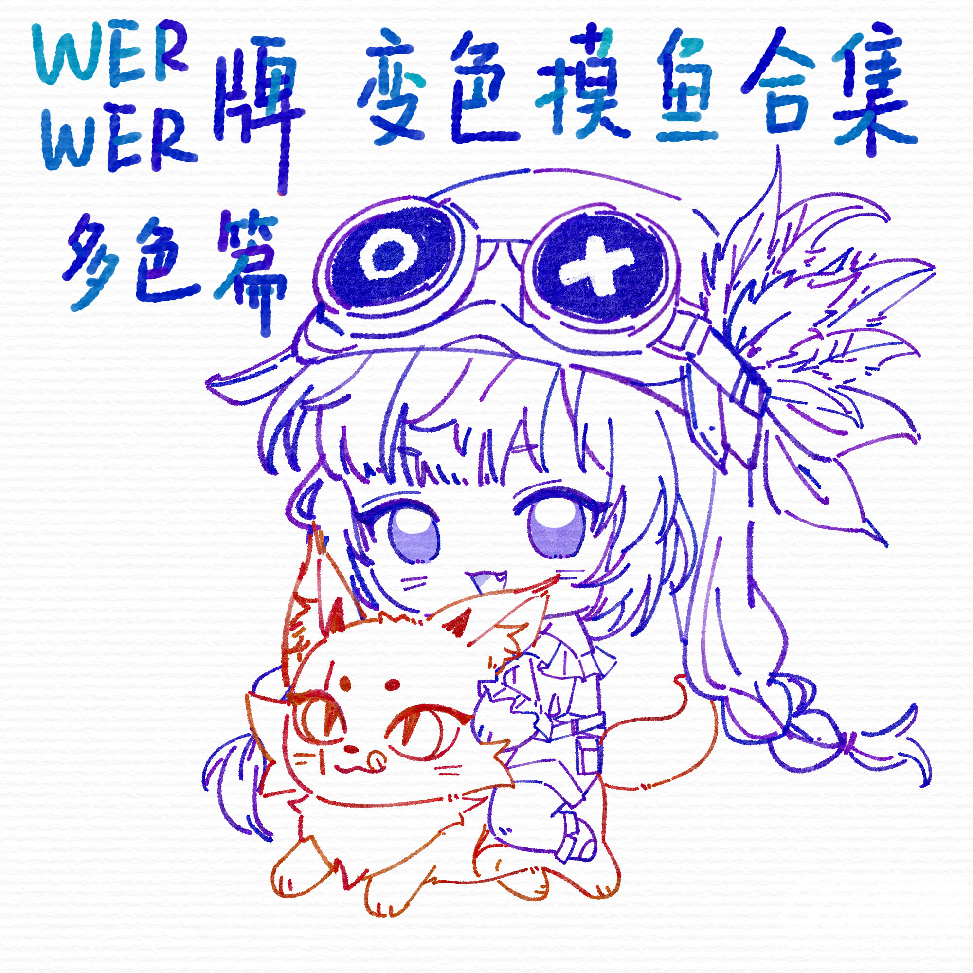 werwer变色摸鱼试吃 单双多色各一_werwer闻弦歌优动漫官⽹_绘画素材商城