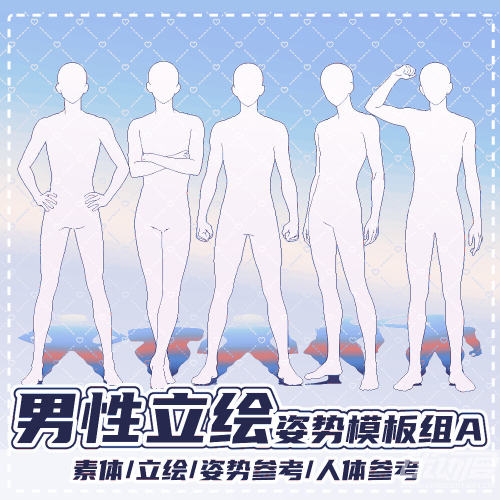 男性立绘姿势模板组A_Kitako优动漫官⽹_绘画素材商城