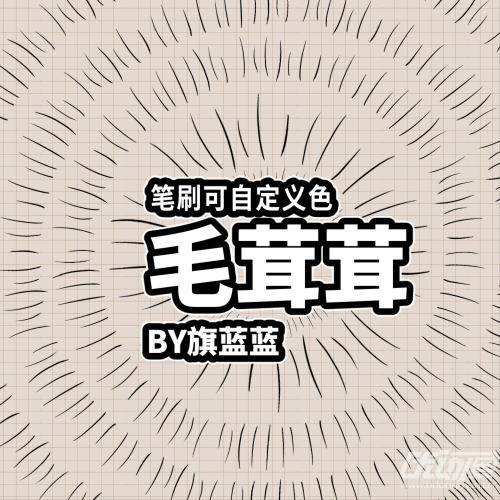 毛茸茸 细毛 笔刷