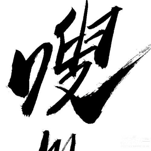 音效字图像素材集 by: horitora_今天更新吗优动漫官⽹_绘画素材商城
